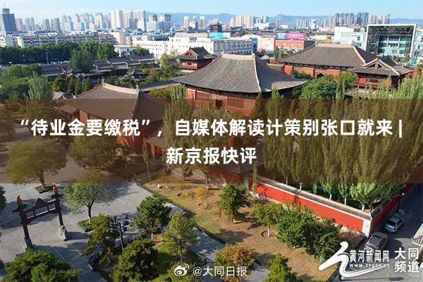 “待业金要缴税”，自媒体解读计策别张口就来 | 新京报快评
