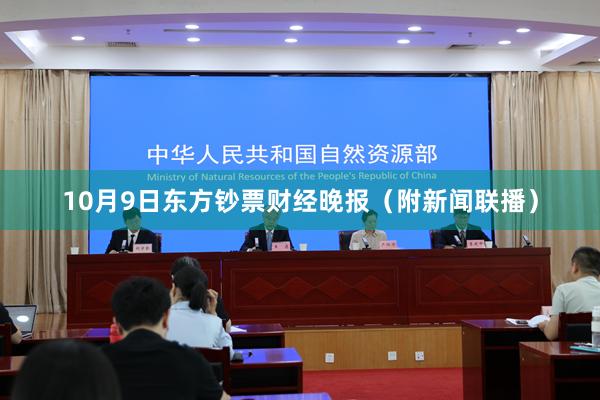 10月9日东方钞票财经晚报（附新闻联播）