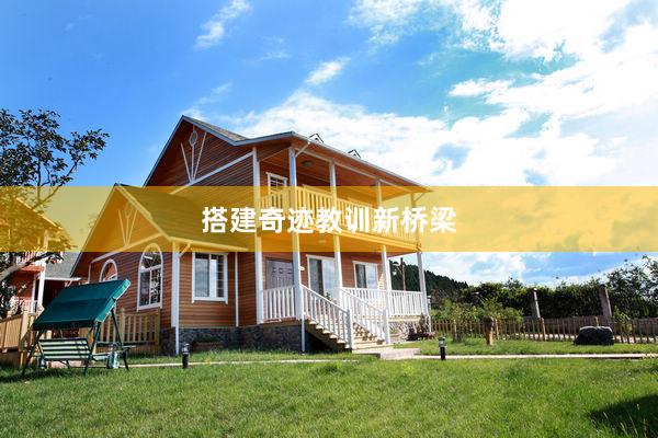 搭建奇迹教训新桥梁