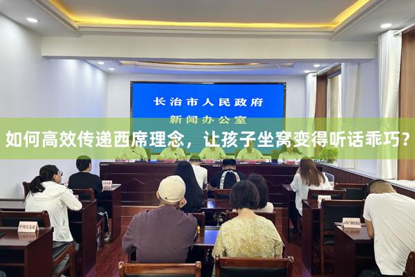 如何高效传递西席理念，让孩子坐窝变得听话乖巧？