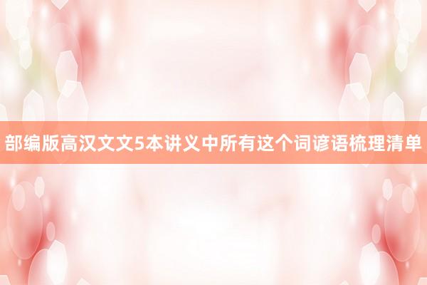 部编版高汉文文5本讲义中所有这个词谚语梳理清单