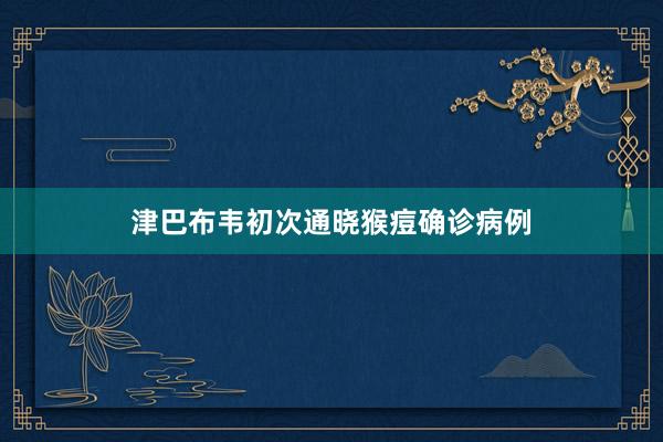津巴布韦初次通晓猴痘确诊病例