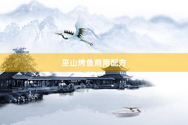 巫山烤鱼商用配方