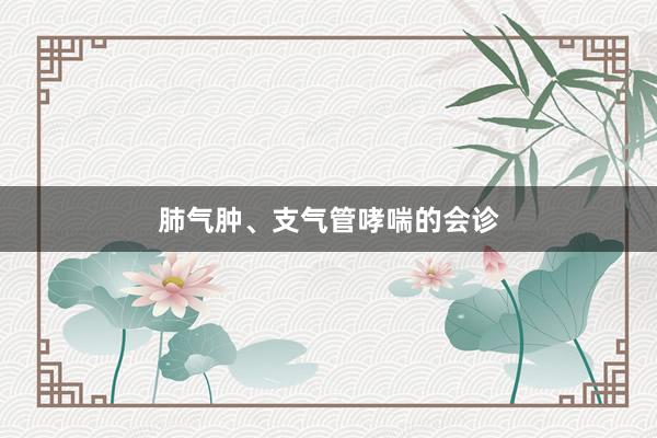 肺气肿、支气管哮喘的会诊