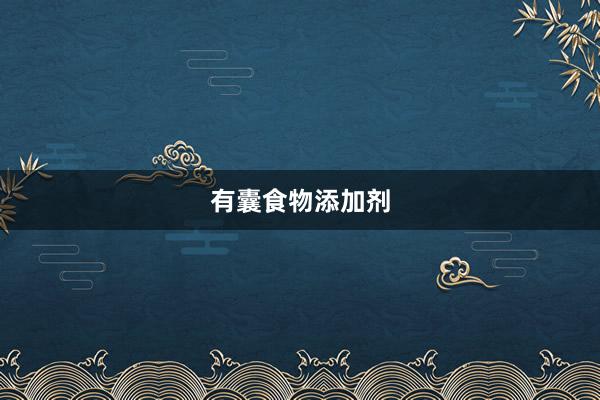 有囊食物添加剂
