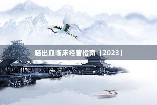 脑出血临床经管指南【2023】
