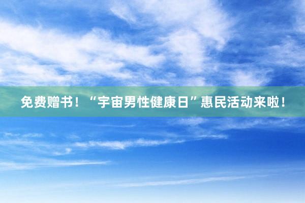 免费赠书！“宇宙男性健康日”惠民活动来啦！