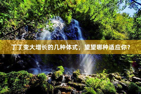 丁丁变大增长的几种体式，望望哪种适应你？