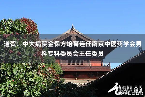 道贺！中大病院金保方培育连任南京中医药学会男科专科委员会主任委员