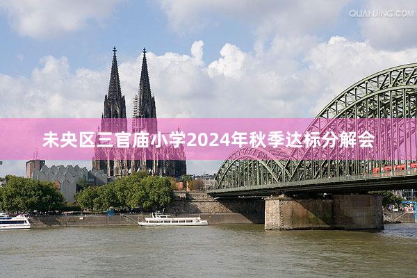 未央区三官庙小学2024年秋季达标分解会