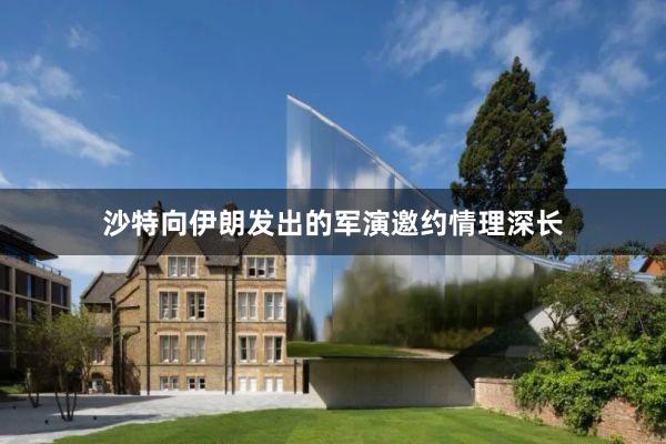 沙特向伊朗发出的军演邀约情理深长