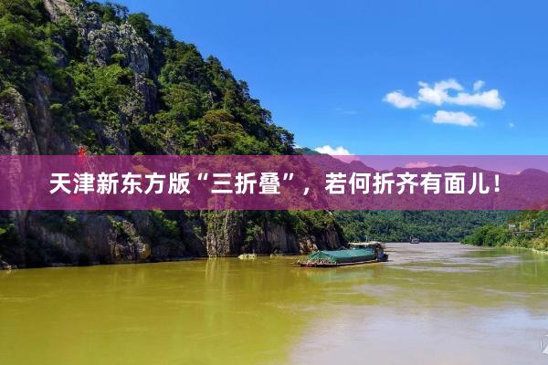 天津新东方版“三折叠”，若何折齐有面儿！