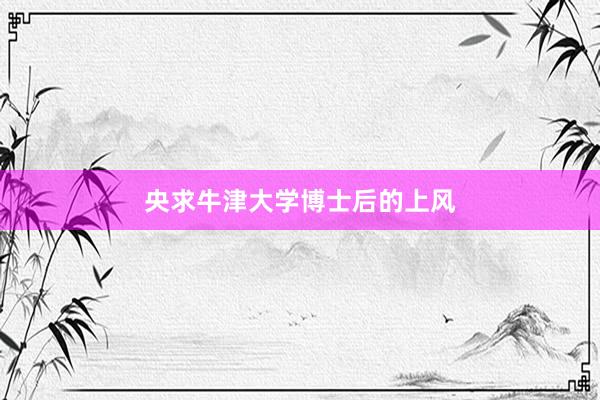 央求牛津大学博士后的上风