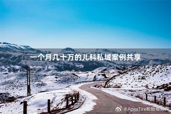 一个月几十万的儿科私域案例共享