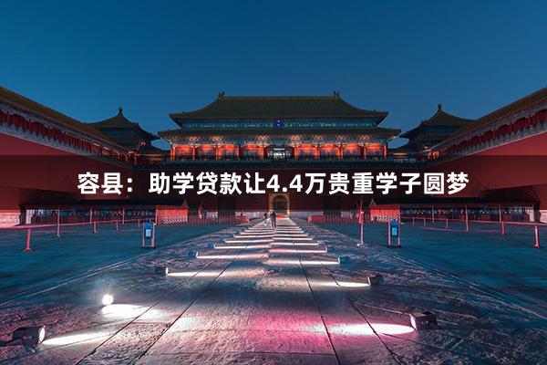 容县：助学贷款让4.4万贵重学子圆梦