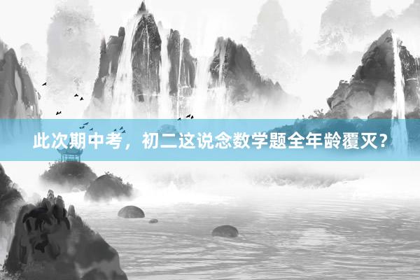 此次期中考，初二这说念数学题全年龄覆灭？