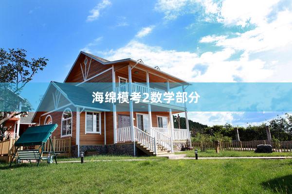 海绵模考2数学部分