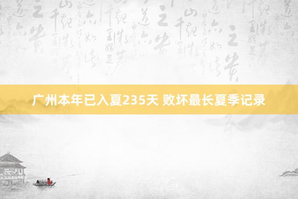 广州本年已入夏235天 败坏最长夏季记录