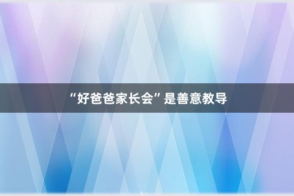 “好爸爸家长会”是善意教导