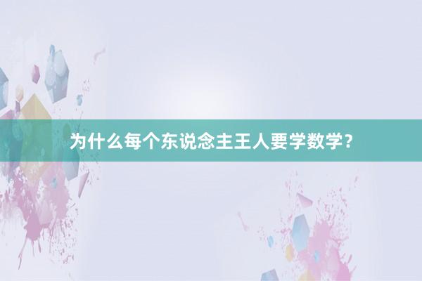 为什么每个东说念主王人要学数学？
