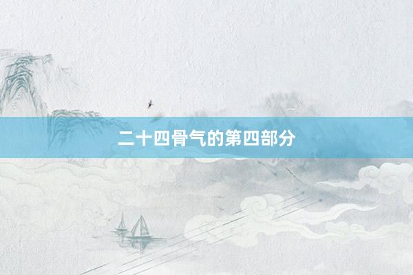二十四骨气的第四部分