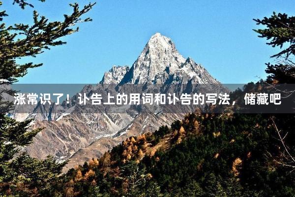 涨常识了！讣告上的用词和讣告的写法，储藏吧