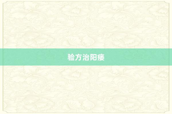 验方治阳痿