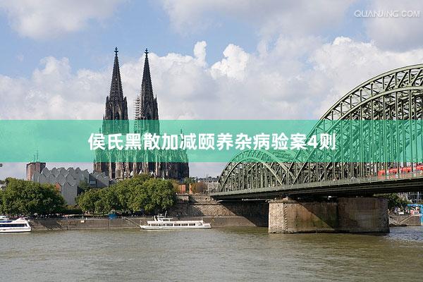 侯氏黑散加减颐养杂病验案4则