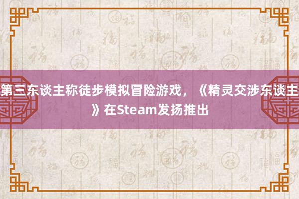 第三东谈主称徒步模拟冒险游戏，《精灵交涉东谈主》在Steam发扬推出