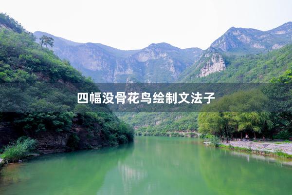 四幅没骨花鸟绘制文法子