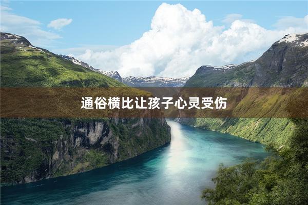通俗横比让孩子心灵受伤